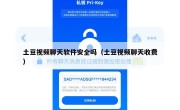 土豆视频聊天软件安全吗（土豆视频聊天收费）