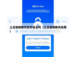 土豆视频聊天软件安全吗（土豆视频聊天收费）