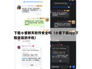 下载小爱聊天软件安全吗（小爱下载app下载安装到手机）