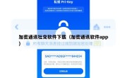 加密通讯社交软件下载（加密通讯软件app）