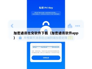 加密通讯社交软件下载（加密通讯软件app）