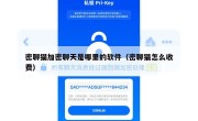 密聊猫加密聊天是哪里的软件（密聊猫怎么收费）