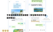 不安全的聊天软件有哪些（安全聊天软件不被监控取证）