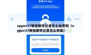oppor17微信聊天记录怎么加密码（oppor17微信聊天记录怎么恢复）