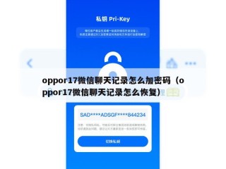 oppor17微信聊天记录怎么加密码（oppor17微信聊天记录怎么恢复）