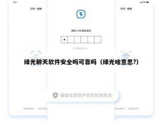 绿光聊天软件安全吗可靠吗（绿光啥意思?）