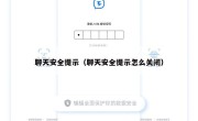 聊天安全提示（聊天安全提示怎么关闭）
