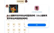 小心语聊天软件安全吗是真的吗（小心语聊天软件安全吗是真的吗吗）