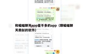 和蝙蝠聊天app差不多的app（跟蝙蝠聊天类似的软件）