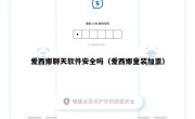 爱西娜聊天软件安全吗（爱西娜童装加盟）