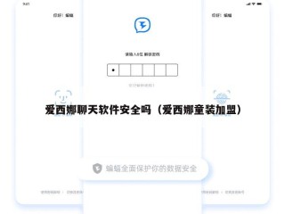 爱西娜聊天软件安全吗（爱西娜童装加盟）