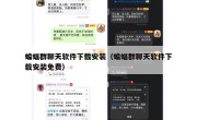蝙蝠群聊天软件下载安装（蝙蝠群聊天软件下载安装免费）