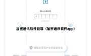 加密通讯软件犯罪（加密通讯软件app）