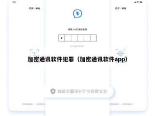 加密通讯软件犯罪（加密通讯软件app）