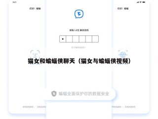 猫女和蝙蝠侠聊天（猫女与蝙蝠侠视频）