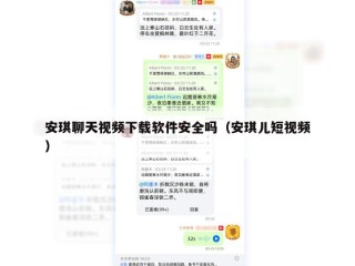 安琪聊天视频下载软件安全吗（安琪儿短视频）