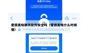 爱很美味聊天软件安全吗（爱很美味什么时候播）