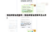情侣博客加密聊天（情侣博客加密聊天怎么弄）