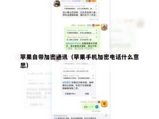 苹果自带加密通讯（苹果手机加密电话什么意思）