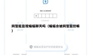 网警能监视蝙蝠聊天吗（蝙蝠会被网警监控嘛）