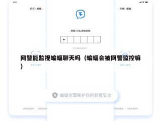 网警能监视蝙蝠聊天吗（蝙蝠会被网警监控嘛）