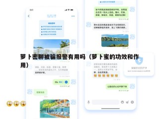 萝卜密聊被骗报警有用吗（萝卜蜜的功效和作用）
