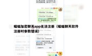 蝙蝠加密聊天app无法注册（蝙蝠聊天软件注册时参数错误）