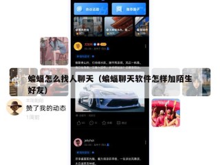 蝙蝠怎么找人聊天（蝙蝠聊天软件怎样加陌生好友）