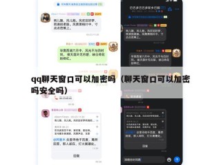 qq聊天窗口可以加密吗（聊天窗口可以加密吗安全吗）