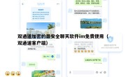 双通道加密的最安全聊天软件im免费使用（双通道客户端）