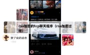 rsa加密的tcp聊天程序（rsa加密过程）