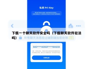 下载一个聊天软件安全吗（下载聊天软件犯法吗）