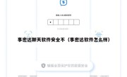 事密达聊天软件安全不（事密达软件怎么样）