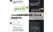 Linux加密聊天国内现状（linux密码加密方式）
