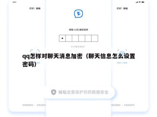 qq怎样对聊天消息加密（聊天信息怎么设置密码）