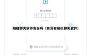 随机聊天软件安全吗（有没有随机聊天软件）