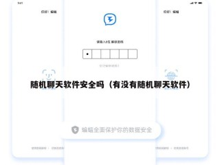 随机聊天软件安全吗（有没有随机聊天软件）