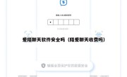 爱陌聊天软件安全吗（陌爱聊天收费吗）