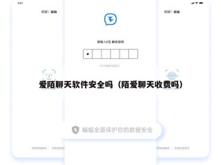 爱陌聊天软件安全吗（陌爱聊天收费吗）