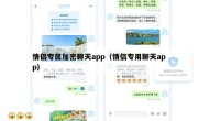 情侣专属加密聊天app（情侣专用聊天app）