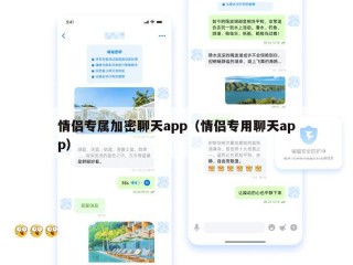 情侣专属加密聊天app（情侣专用聊天app）