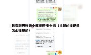 抖音聊天赚钱全部提现安全吗（抖聊的提现是怎么提现的）