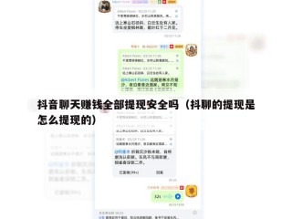 抖音聊天赚钱全部提现安全吗（抖聊的提现是怎么提现的）
