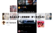 怎么加入萝卜密聊群聊（萝卜密怎么吃）