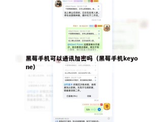 黑莓手机可以通讯加密吗（黑莓手机keyone）