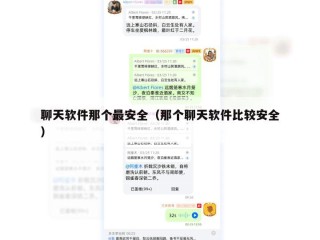 聊天软件那个最安全（那个聊天软件比较安全）