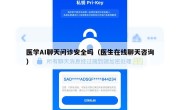 医学AI聊天问诊安全吗（医生在线聊天咨询）