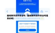 趣蛙聊天软件安全吗（趣蛙聊天软件安全吗是真的吗）