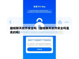 趣蛙聊天软件安全吗（趣蛙聊天软件安全吗是真的吗）