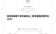 聊天挣钱哪个软件最安全（聊天赚钱的软件有什么）